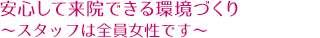安心して来院できる環境づくり