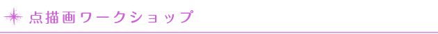 点描画ワークショップ