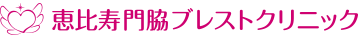 恵比寿門脇ブレストクリニック
