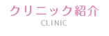 クリニック紹介