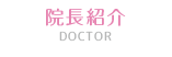 院長紹介