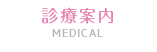 診療案内