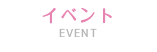イベント