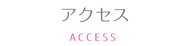 アクセス