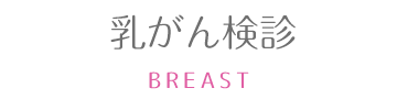 乳がん検診