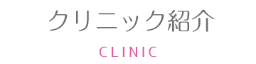 クリニック紹介