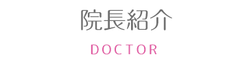 院長紹介