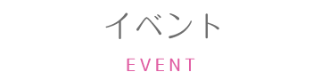 イベント
