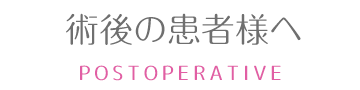 術後の患者様へ