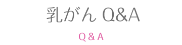 乳がんQ＆A