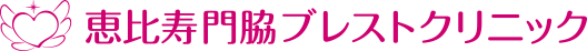 恵比寿門脇ブレストクリニック