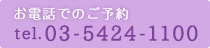 お電話でのご予約 03-5424-1100