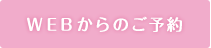 WEBからのご予約