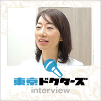 東京ドクターズ・インタビュー