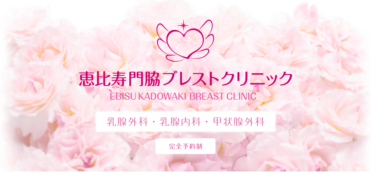 乳腺外科・乳腺内科・甲状腺外科・内科