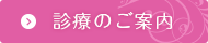 診療のご案内