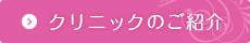 クリニックのご紹介