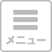 メニュー