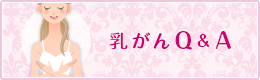 乳がんQ&A
