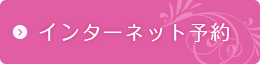 インタネット予約