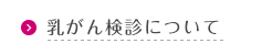 乳がん検診について