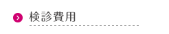 検診費用