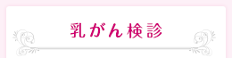 乳がん検診