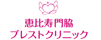 恵比寿門脇ブレストクリニック
