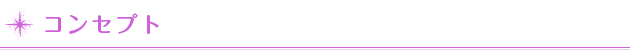 コンセプト
