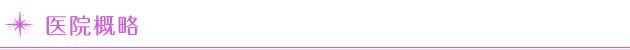 医院概略