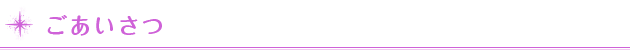 ごあいさつ