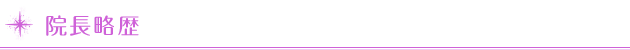 院長略歴