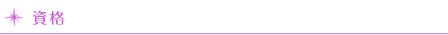 資格