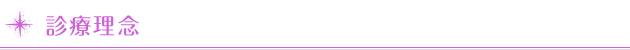 診療理念
