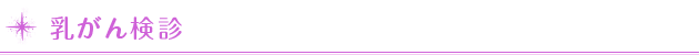 乳がん検診