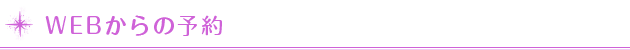 WEBからの予約