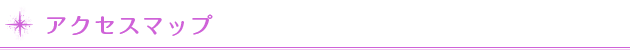 アクセスマップ