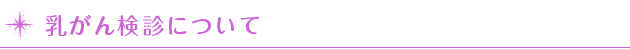 乳がん検診について