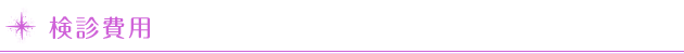 検診費用