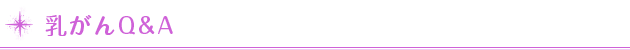 乳がんQ&A