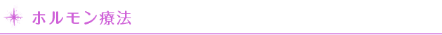 ホルモン療法