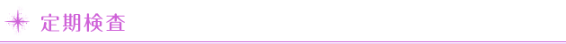 定期検診