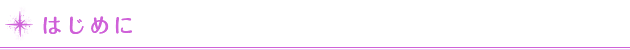 はじめに