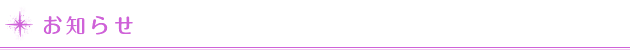 お知らせ